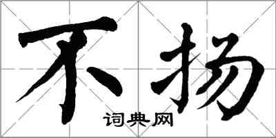 翁闓運不揚楷書怎么寫