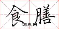 田英章食膳楷書怎么寫