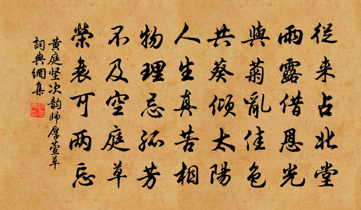 黃庭堅次韻師厚萱草書法作品欣賞