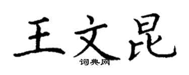 丁謙王文昆楷書個性簽名怎么寫