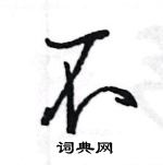 王旻寫的硬筆行書不