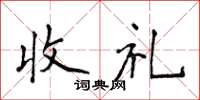 侯登峰收禮楷書怎么寫