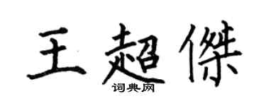 何伯昌王超傑楷書個性簽名怎么寫