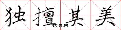 侯登峰獨擅其美楷書怎么寫