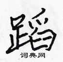 張標寫的硬筆楷書蹈