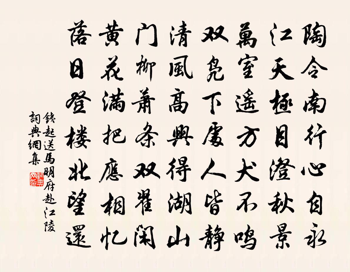 錢起送馬明府赴江陵書法作品欣賞