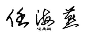 朱錫榮任海燕草書個性簽名怎么寫