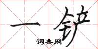 駱恆光一鏟楷書怎么寫