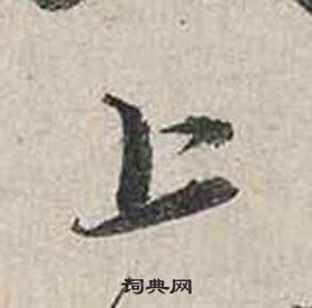 蔡襄自書詩卷中上的寫法