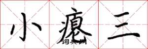 荊霄鵬小癟三楷書怎么寫