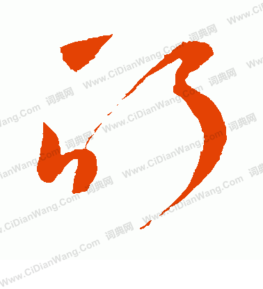 鮮于去矜寫的酊