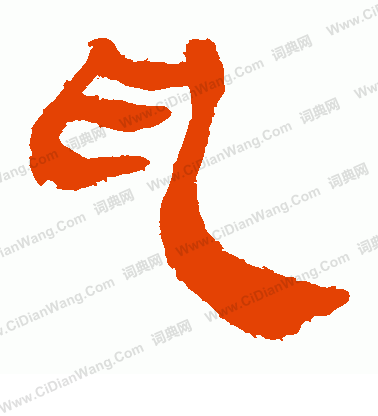 馬王堆帛書寫的亂