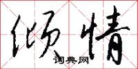 趷登登的意思_趷登登的解釋_國語詞典