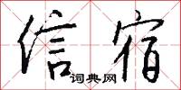 信幸的意思_信幸的解釋_國語詞典