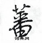 王旻寫的硬筆行書蕃