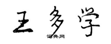 曾慶福王多學行書個性簽名怎么寫