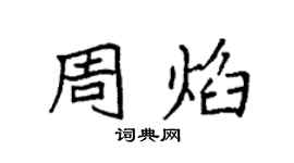 袁強周焰楷書個性簽名怎么寫