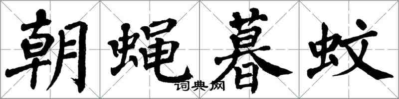 翁闓運朝蠅暮蚊楷書怎么寫