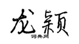曾慶福龍穎行書個性簽名怎么寫