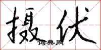 錢沛雲攝伏行書怎么寫