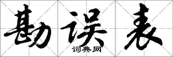 胡問遂勘誤表行書怎么寫