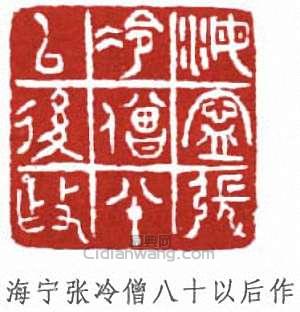 “海寧張冷僧八十以後作”篆刻印章