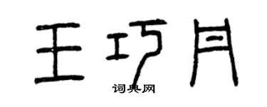 曾慶福王巧丹篆書個性簽名怎么寫