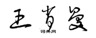 曾慶福王肖曼草書個性簽名怎么寫