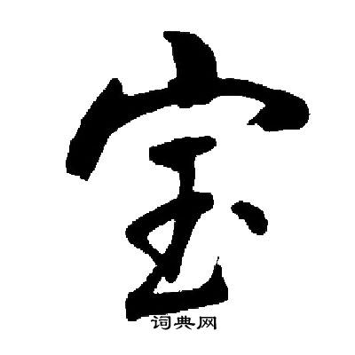 痰草書書法_痰字書法_草書字典