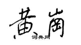 王正良黃崗行書個性簽名怎么寫