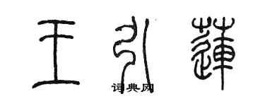 陳墨王引蓮篆書個性簽名怎么寫