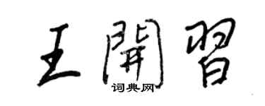 王正良王開習行書個性簽名怎么寫