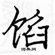 駱恆光寫的硬筆楷書餡