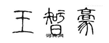 陳聲遠王智豪篆書個性簽名怎么寫