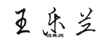 駱恆光王樂蘭行書個性簽名怎么寫