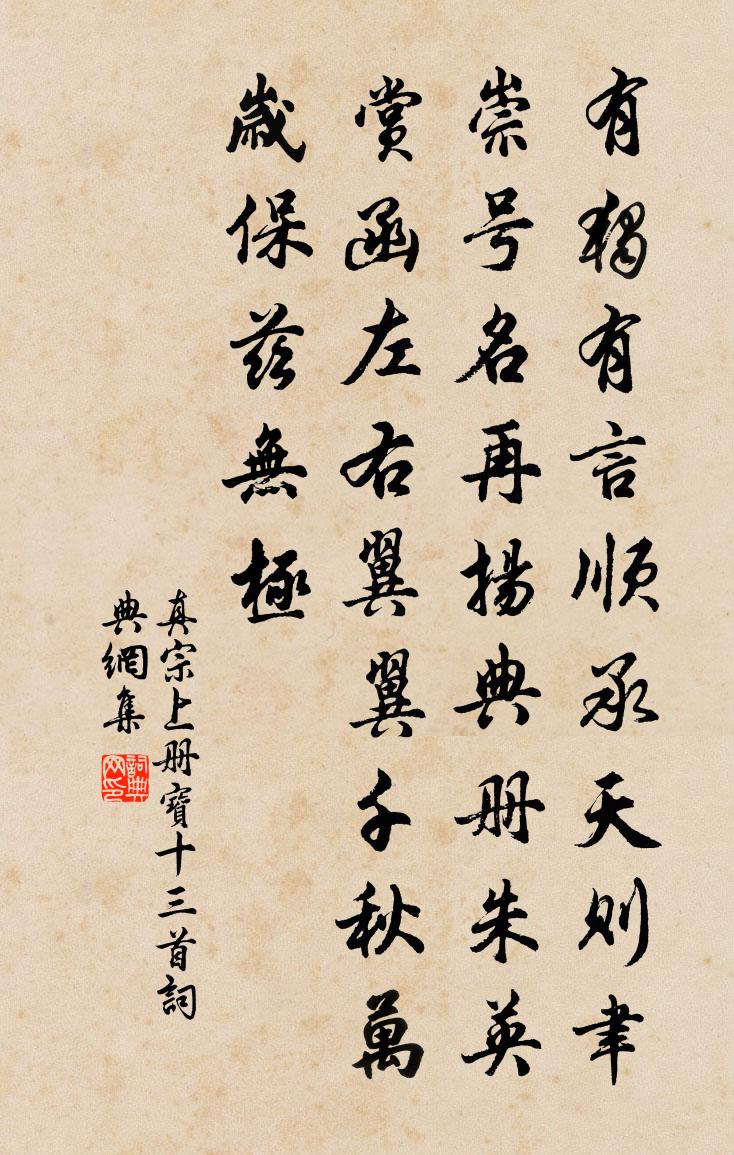 真宗上冊寶十三首書法作品欣賞