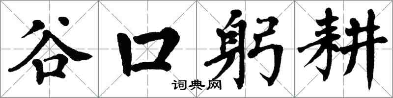 翁闓運谷口躬耕楷書怎么寫