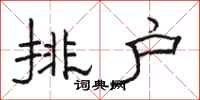 駱恆光排戶隸書怎么寫