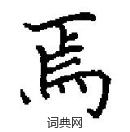 田英章寫的硬筆楷書焉