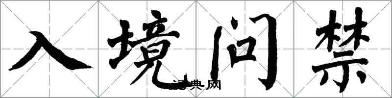 翁闓運入境問禁楷書怎么寫