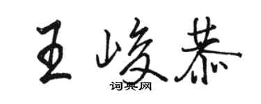 駱恆光王峻恭行書個性簽名怎么寫