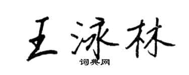 王正良王泳林行書個性簽名怎么寫