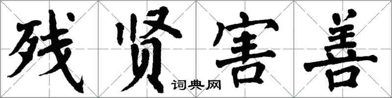 翁闓運殘賢害善楷書怎么寫