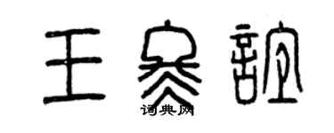 曾慶福王冬誼篆書個性簽名怎么寫