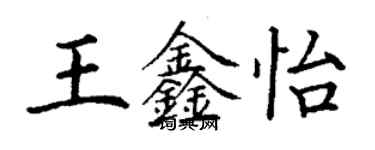 丁謙王鑫怡楷書個性簽名怎么寫