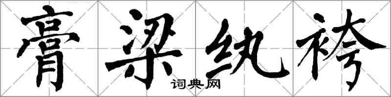 翁闓運膏梁紈袴楷書怎么寫