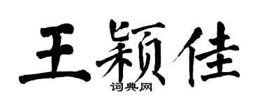 翁闓運王穎佳楷書個性簽名怎么寫
