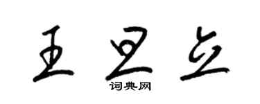 梁錦英王旦立草書個性簽名怎么寫