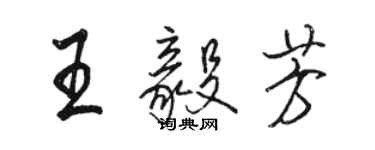 駱恆光王毅芳行書個性簽名怎么寫