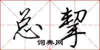 田英章總挈行書怎么寫